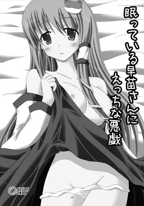 Nemutteiru Sanae-san ni Ecchi na Itazura