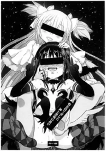 (Futaket 10.5) [Gadget Koubou (A-10)] Hima wo Moteamashita Kami to Akuma no Asobi (Puella Magi Madoka Magica)