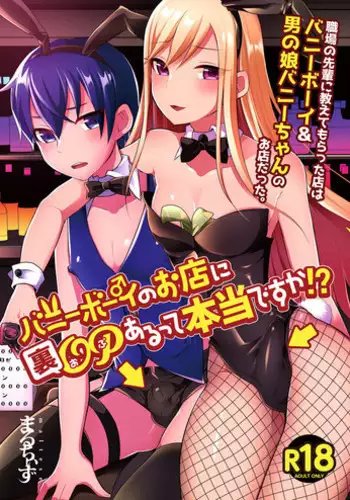 [Maltese (Runrun)] Bunny Boy no Omise ni Ura OP Aru tte Hontou desu ka!? [Digital]