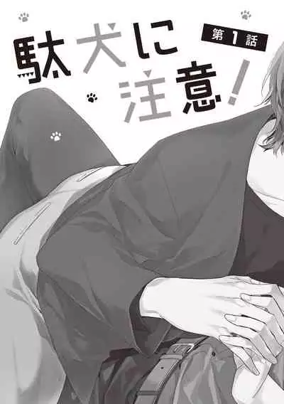 Daken ni Chuui! | 小心劣犬! Ch. 1-2