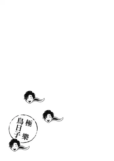 Happy Kuso Life 2 | 極樂鳥日子 2