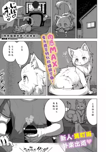 [Kamakicho Ame] mutimuti nekomusume no tuyudaku hatu taikenn | ?????????? (COMIC GAIRA Vol. 25) [99????]