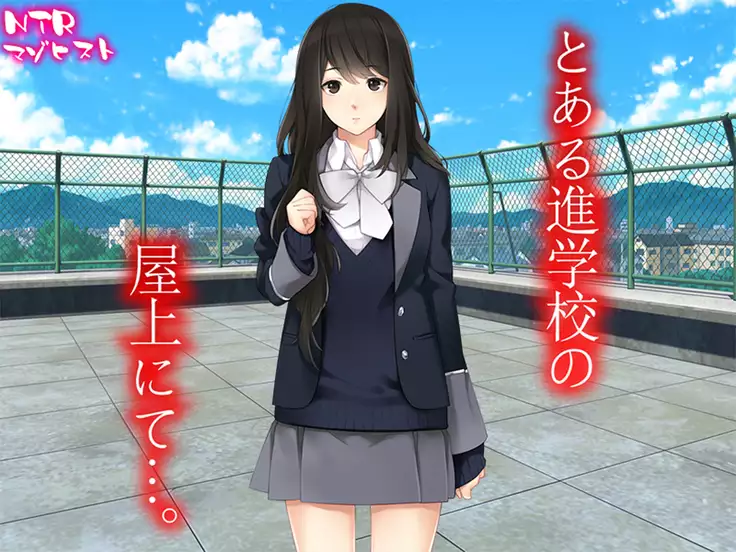 とある進学校の屋上にて…