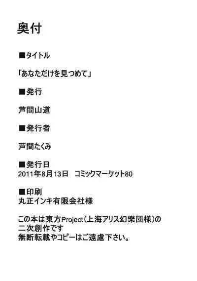 (C80) [Ashima Sandou (Ashima Takumi)] Anata dake o Mitsumete (Touhou Project)