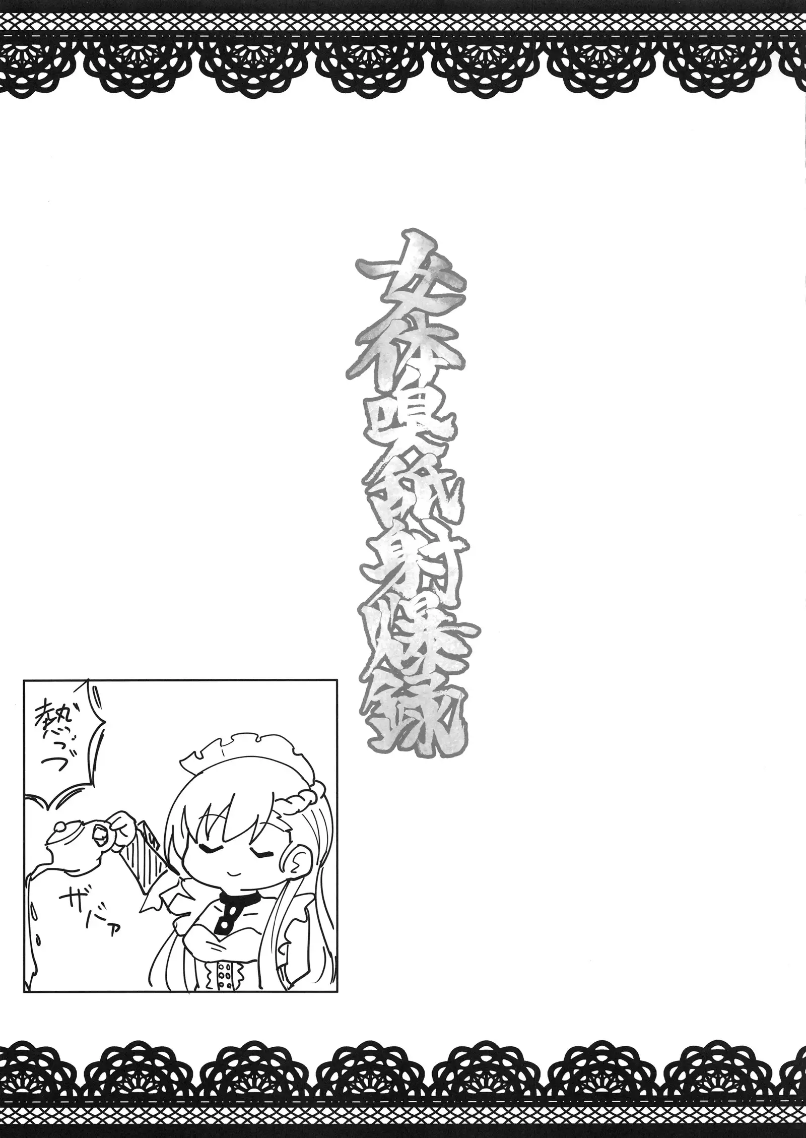 Nyotai Kyuushi Shabakuroku