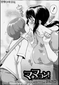 [Kemigawa] Mamacon! (COMIC MILF 2014-06 Vol. 18) [Chinese] [空想少年汉化]