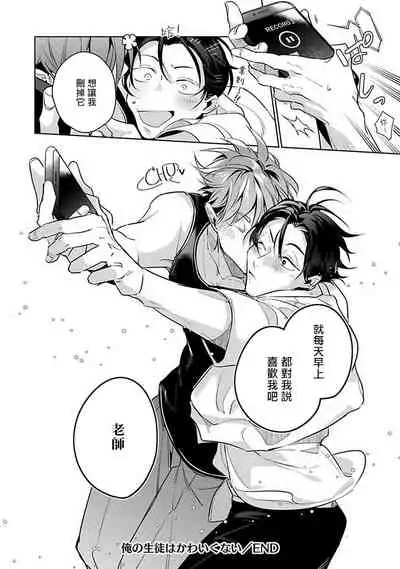 Ore no Seito wa Kawaikunai | 我的学生一点也不可爱 本篇 + 推特加笔