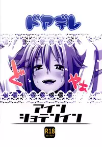 (C83) [Einshotenin (Shotenin Matori)] Doyadere (THE iDOLM@STER CINDERELLA GIRLS)