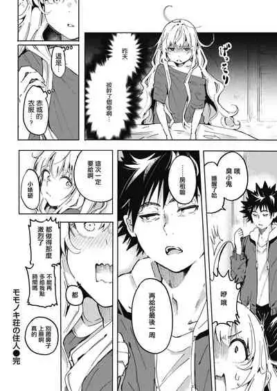 Momonoki sou no Juunin | 桃子庄的租客