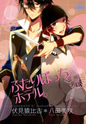 (King of Colors OSAKA) [Arabic Yamato (Asaisai)] Futari Bocchi Hotel (K) [English] [Devil Castle Scans]