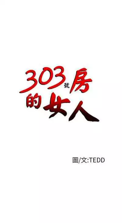 303號房的女人 1-32
