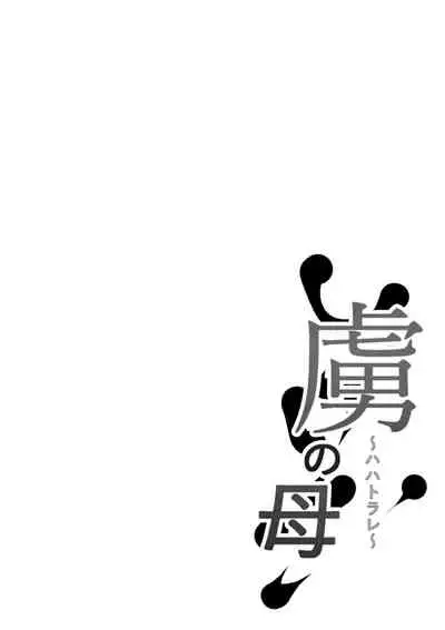 [Nekohachi Eigyoubu (Neko Samurai)] Toriko no haha ~hahatorare~