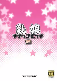 (C82) [Funi Funi Lab (Tamagoro)] Chichikko Bitch 2 (FAIRY TAIL)