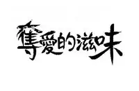 奪愛的滋味【中文】