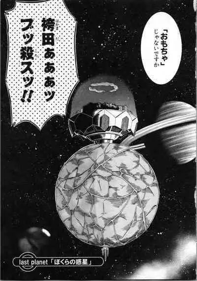 Tsubura na Wakusei Vol 2