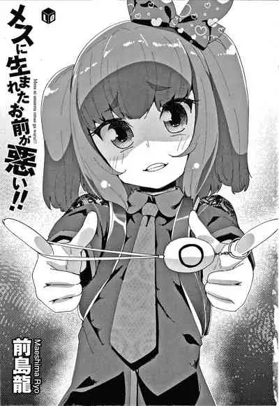 [Maeshima Ryou] Mesu ni Umareta Omae ga Warui!! [Chinese] [篆儀通文書坊漢化]