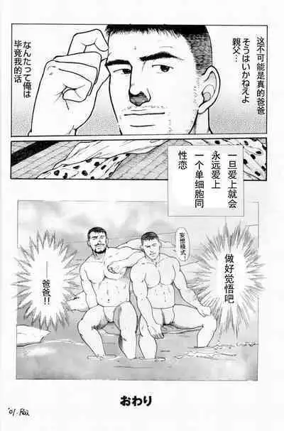 Oyaji no Fundoshi 老爸的兜裆布