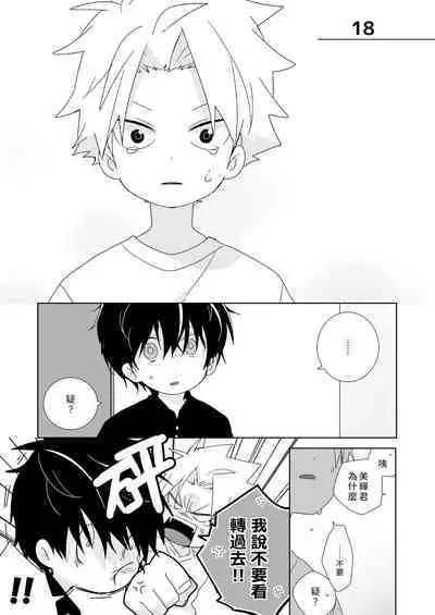 [Naitama (Isako)] InCha-kun to Furyou-kun|陰沉君跟不良君 [Chinese] [Digital]