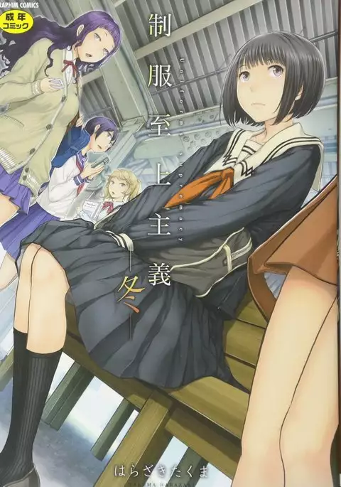 制服至上主義ー冬ー