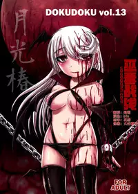 (C91) [Uzigaya (Uziga Waita)] Dokudoku vol.13 Gekkou Tsubaki [Chinese] [巫毒汉化组]