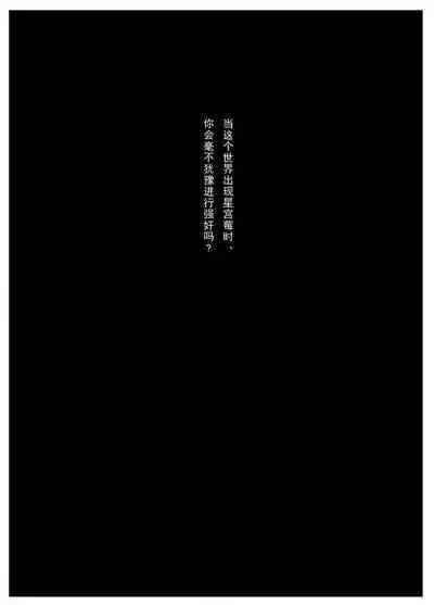 Hoshimiya Ichigo o Goukan Shite Boku wa Hoshi ni Naru. | 强奸了星宫莓的我化作了星星