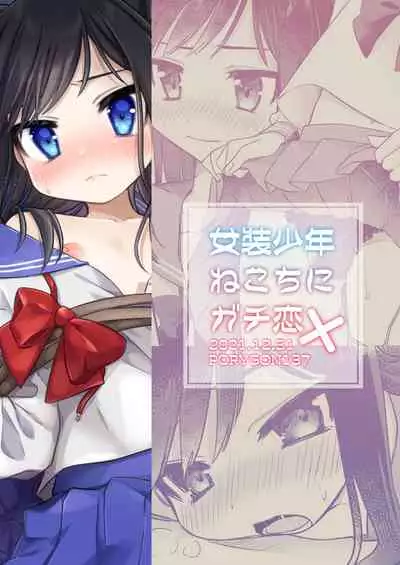 [PORYGON137 (Hidari Pory5n)] Josou Shounen Nekochi ni Gachi Koi [Digital]