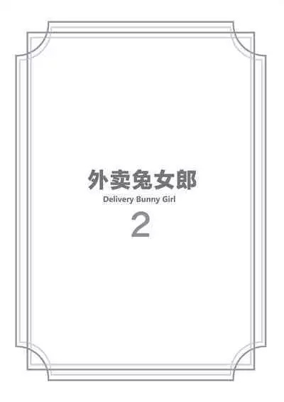 Delivery Bunny Girl 2 | 外卖兔女郎 2