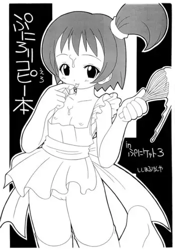 (Puniket 3) [Udon Attack (Shishimaru Kenya)] Puni Loli Ero Copy-bon in Puniket 3 (Various)