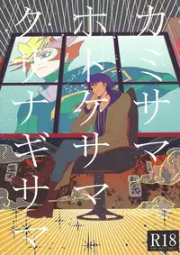 [Itsuurayousouten (Itura)] Kamisamahotokesamakusanagisama (Yu-Gi-Oh! VRAINS)