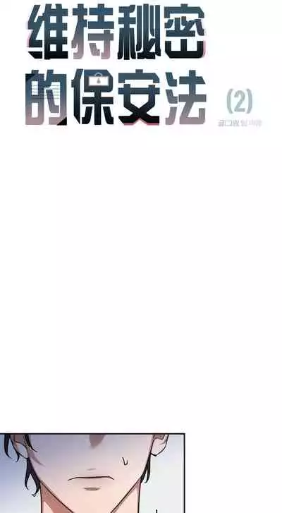 维持秘密的保安法 Ch.1-2