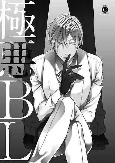 [Anthology] Gokuaku BL | 极恶BL [Chinese] [拾荒者汉化组] [Digital]