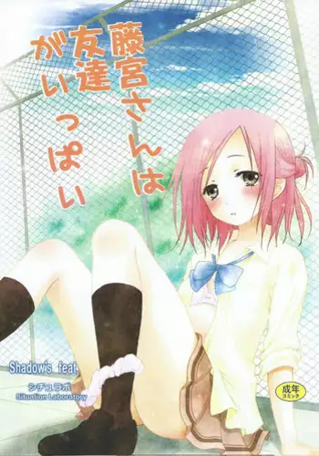 (C86) [Situation Laboratory (Kageno Illyss)] Fujimiya-san wa Tomodachi ga Ippai (One Week Friends)