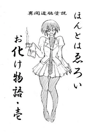 Honto wa Eroi Obakemonogatari