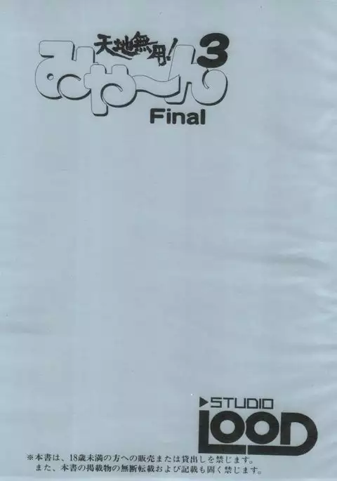 Tenchi Muyo! Miyan 3 Final