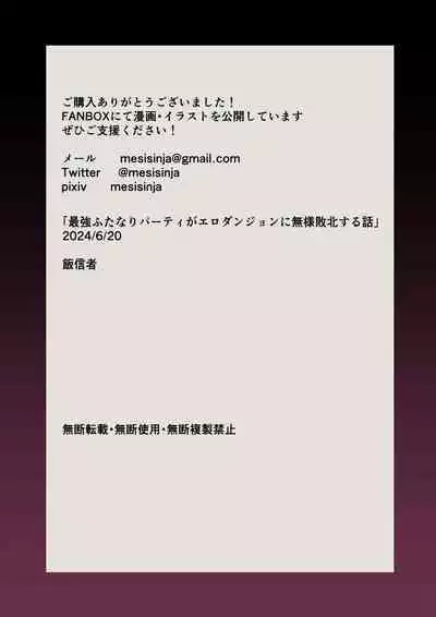 Saikyou Futanari Party ga Ero Dungeon ni Buzama Haiboku Suru Hanashi