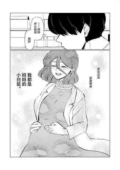 boku ha mama no seiteki zikken doubutu