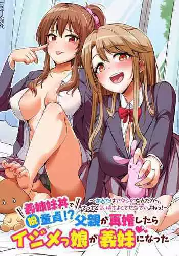 Gishimaidon de Datsu Doutei! Chichioya ga Saikon Shitara Ijimekko ga Gimai ni Natta