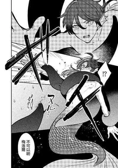 Ningyo to Ouji to Usotsuki Akuma | 人鱼与王子与骗子恶魔 act.1