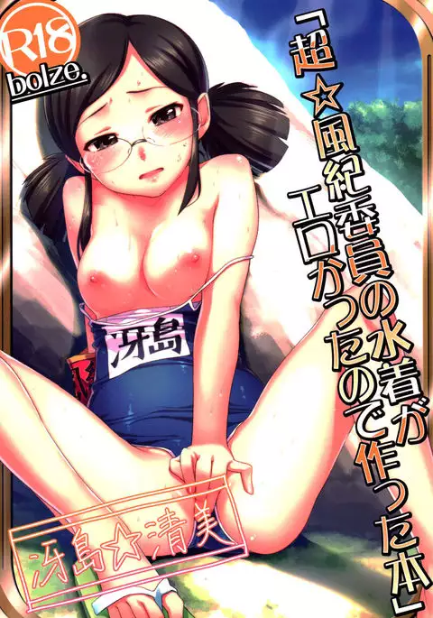 Chou Fuuki Iin no Mizugi ga Erokatta no de Tsukutta Hon