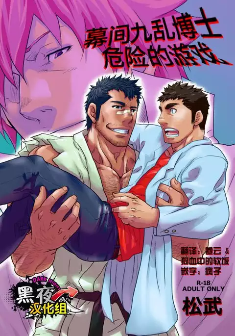 Makumakuran Hakase no Kiken na Oyuugi | 博士的危险的游戏