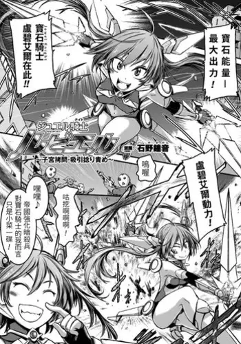 [Ishino Kanon] Jewel Knight rubyel ~Shikyuu Goumon Kyuuin Nejiri Seme~ (2D Comic Magazine - Shikyuudatsu Heroine ni Nakadashi Houdai! Vol. 1) [Chinese] [飲鴆止渴漢化] [Digital]