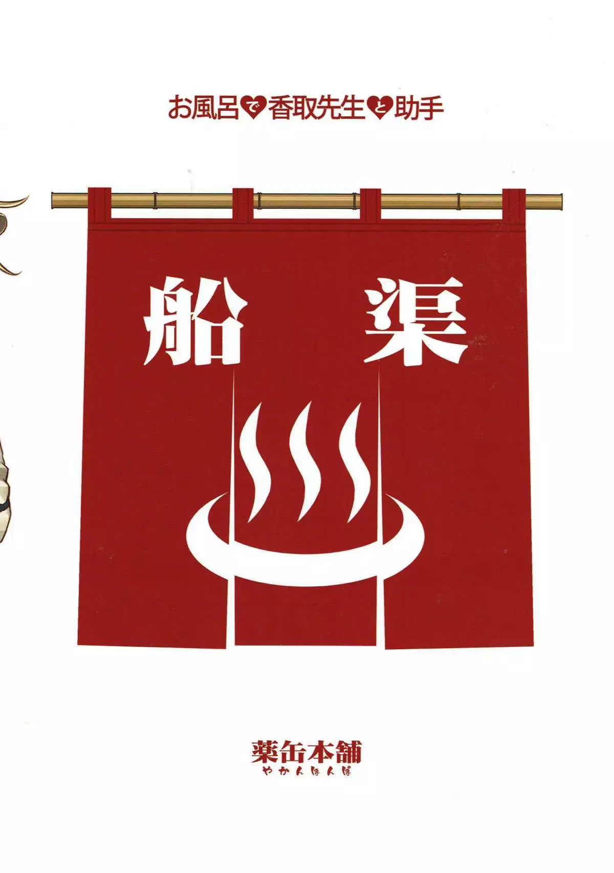 Ofuro de Katori Sensei to Joshu