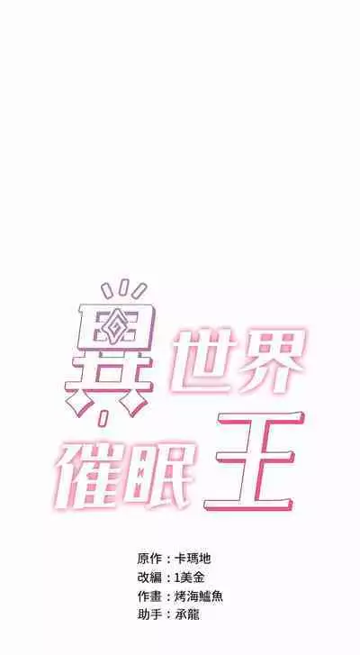 King of hypnotist in Isekai | 异世界催眠王