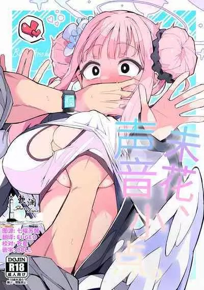 Mika, Koe Osaete. | 未花、声音小点。