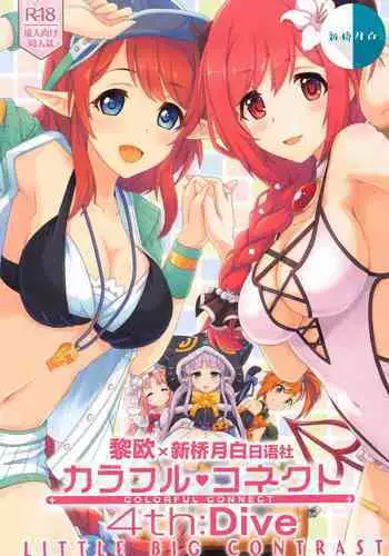 (COMIC1 BS-sai Special) [MIDDLY (Midorinocha)] Colorful Connect 4th:Dive (Princess Connect! Re:Dive) [Chinese] [黎欧x新桥月白日语社汉化]