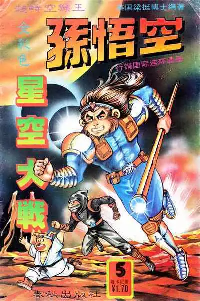 超时空猴王 01-05