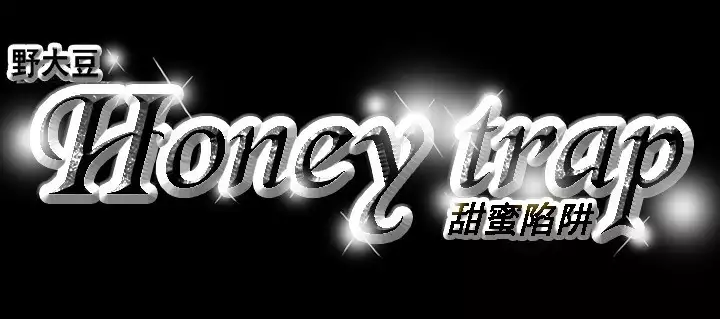Honey trap 甜蜜陷阱 ch.8~16