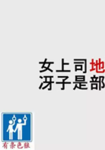 [Naya] Onna Joushi Jigoku Ochi - Saeko wa Buka no Gyakutaiyou Dorei | 女上司地獄落・冴子是部下的虐待用奴隷 [Chinese] [有条色狼]