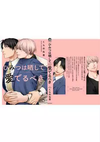 Himitsu wa Sarashite Mederubeki | 秘密应被公开与赞赏