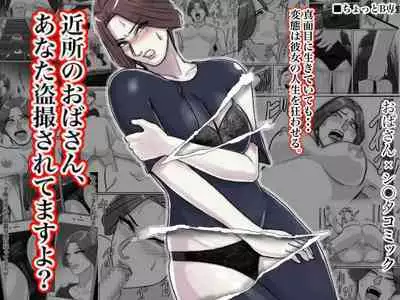 [Chotto B-sen] Kinjo no Oba-san, Anata Tousatsu Saretemasu yo?